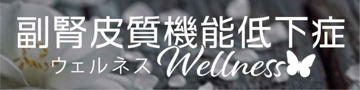 副腎皮質機能低下症ウェルネス