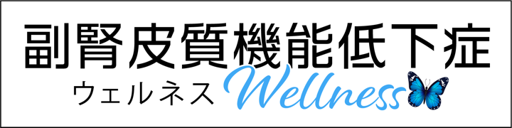 副腎皮質機能低下症ウェルネス